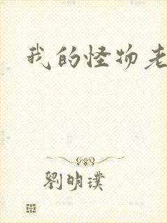 我的怪物老婆们