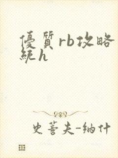 优质rb攻略系统h