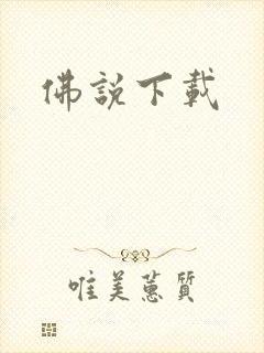 佛说下载