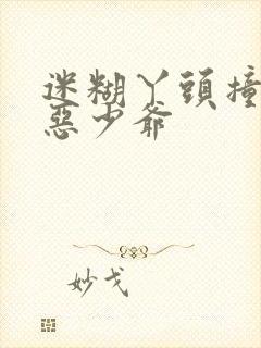 迷糊丫头撞上邪恶少爷