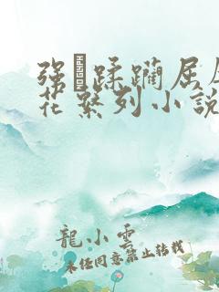 强奷蹂躏屈辱校花系列小说