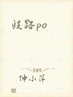 歧路po