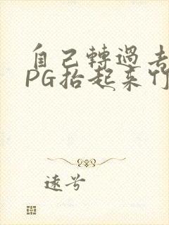 自己转过去趴下PG抬起来竹尺