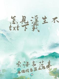 怎见浮生不若梦txt下载