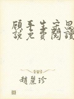 顾平生宋思年小说免费阅读