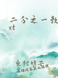 二分之一教主txt