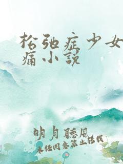 松弛症少女的隐痛小说