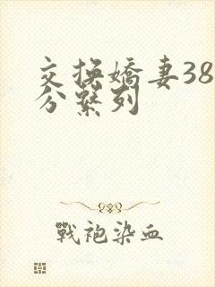 交换娇妻38部分系列