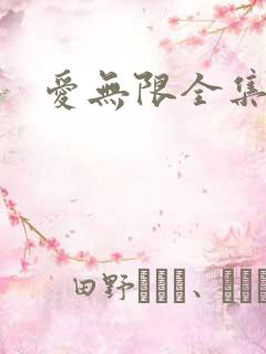爱无限全集
