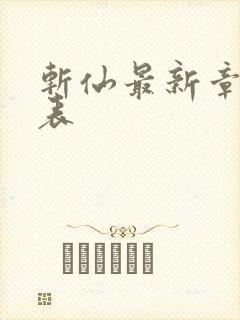 斩仙最新章节列表