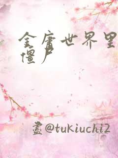 金庸世界里的小僵尸