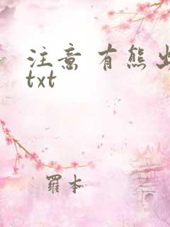 注意 有熊出没txt