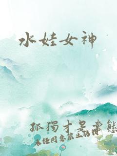 水娃女神