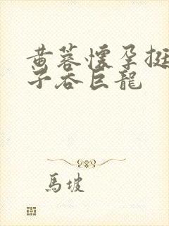 黄蓉怀孕挺大肚子吞巨龙