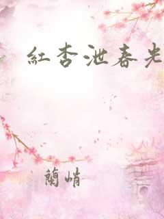 红杏泄春光番外