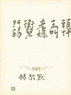 门卫老王头孙茹的儿媳叫什么