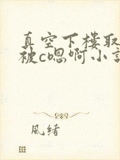 真空下楼取快递被c嗯啊小说