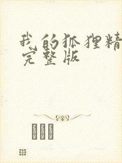 我的狐狸精后妈完整版