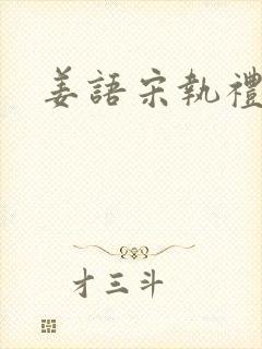 姜语宋执礼小说