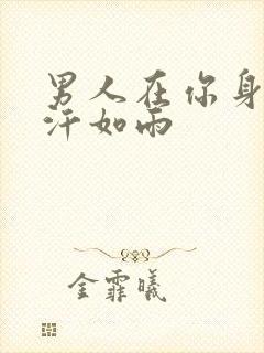 男人在你身上挥汗如雨