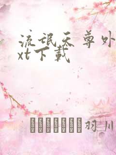 流氓天尊外传txt下载