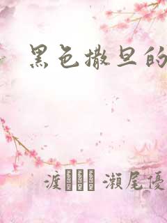 黑色撒旦的索情