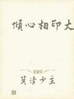 倾心相印大结局