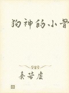 狗神的小骨头