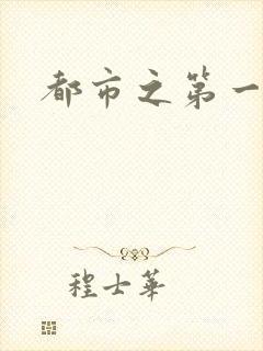 都市之第一仙尊