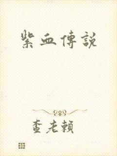 紫血传说