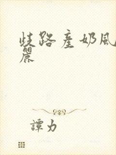 歧路产奶风和日丽