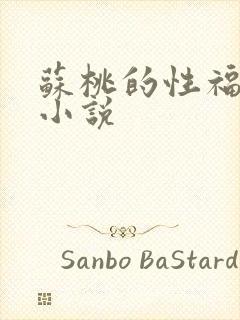 苏桃的性福生活小说