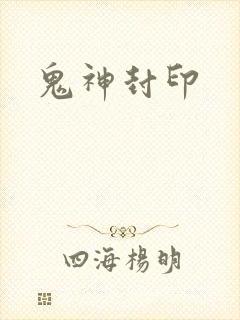 鬼神封印