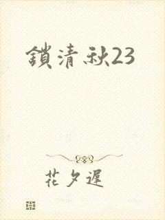 锁清秋23