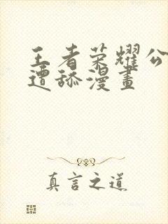 王者荣耀公孙离遭舔漫画