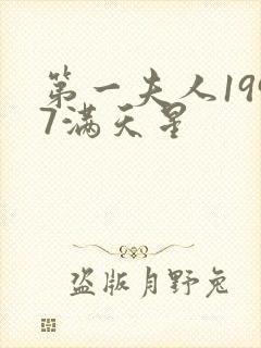 第一夫人1997满天星