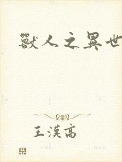 兽人之异世幻灭