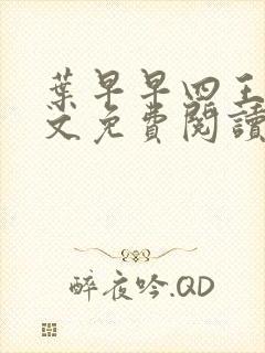 叶早早四王爷全文免费阅读无弹窗