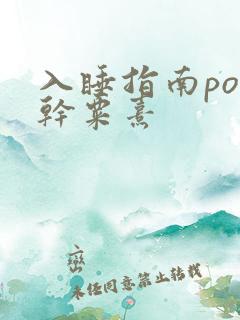 入睡指南po高干粟熹