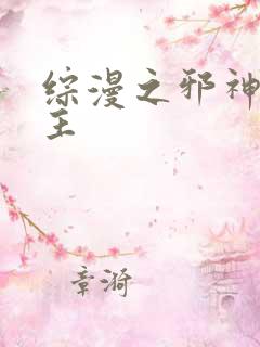 综漫之邪神救世主