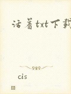 活着txt下载