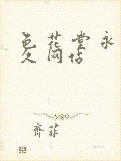 色 花 堂 永久 网站