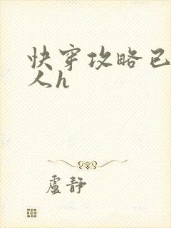 快穿攻略已婚男人h