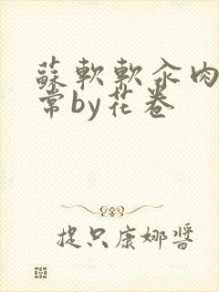 苏软软汆肉的日常by花卷