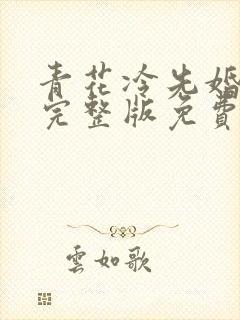 青花冷先婚后爱完整版免费阅读