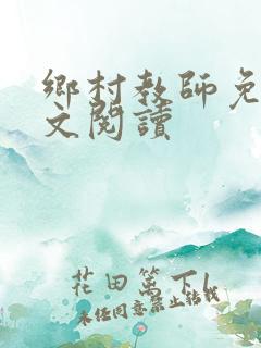 乡村教师免费全文阅读