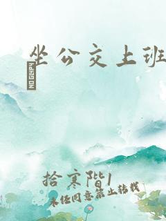 坐公交上班的诗啨