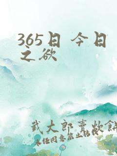 365日 今日之欲