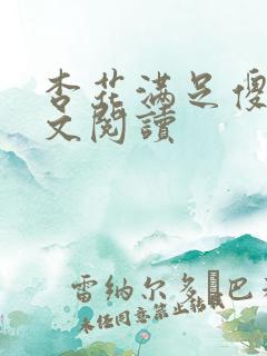 杏花满足傻儿全文阅读