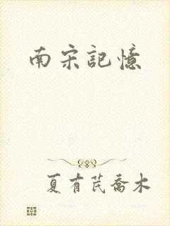 南宋记忆